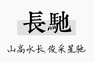 长驰名字的寓意及含义