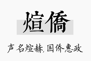 煊侨名字的寓意及含义