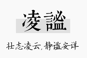 凌谧名字的寓意及含义