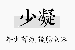 少凝名字的寓意及含义