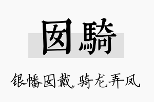 囡骑名字的寓意及含义