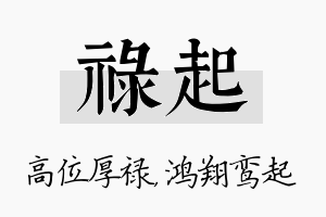 禄起名字的寓意及含义