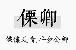 傈卿名字的寓意及含义