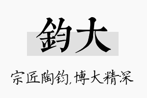 钧大名字的寓意及含义