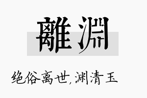 离渊名字的寓意及含义