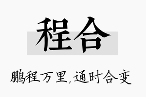 程合名字的寓意及含义