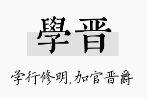 学晋名字的寓意及含义