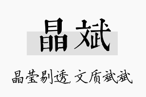 晶斌名字的寓意及含义