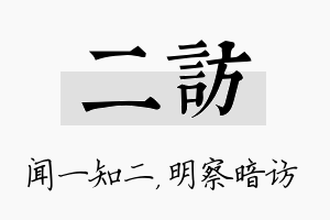 二访名字的寓意及含义