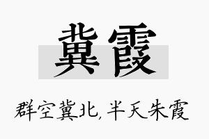 冀霞名字的寓意及含义