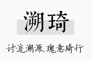 溯琦名字的寓意及含义