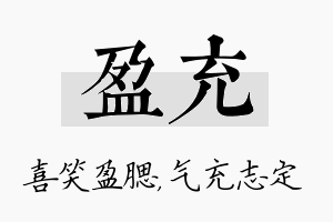 盈充名字的寓意及含义