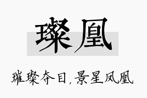 璨凰名字的寓意及含义