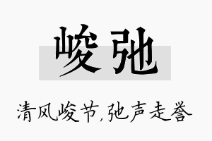 峻弛名字的寓意及含义