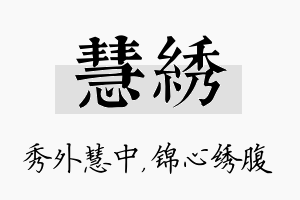 慧绣名字的寓意及含义