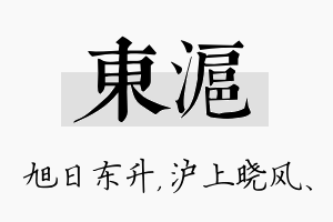 东沪名字的寓意及含义