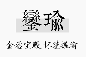 銮瑜名字的寓意及含义