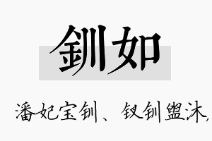 钏如名字的寓意及含义