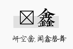 岍鑫名字的寓意及含义