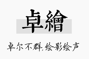 卓绘名字的寓意及含义