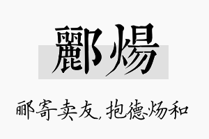 郦炀名字的寓意及含义