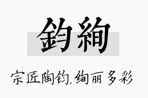 钧绚名字的寓意及含义