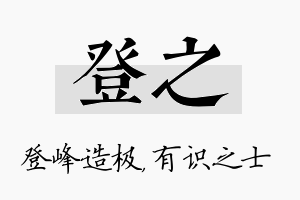 登之名字的寓意及含义