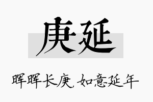 庚延名字的寓意及含义