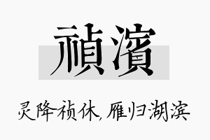 祯滨名字的寓意及含义