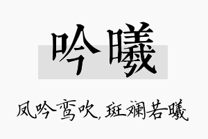 吟曦名字的寓意及含义