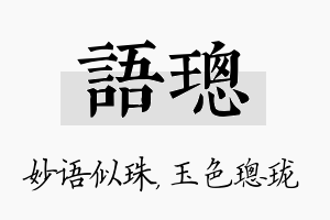 语璁名字的寓意及含义