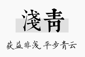 浅青名字的寓意及含义