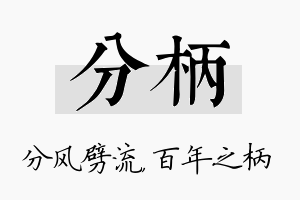 分柄名字的寓意及含义