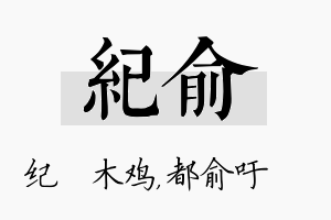 纪俞名字的寓意及含义