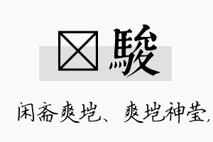 垲骏名字的寓意及含义