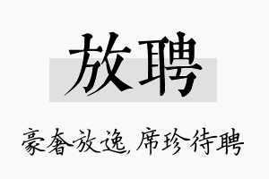 放聘名字的寓意及含义