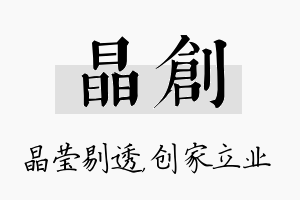 晶创名字的寓意及含义