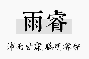 雨睿名字的寓意及含义