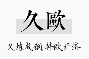 久欧名字的寓意及含义