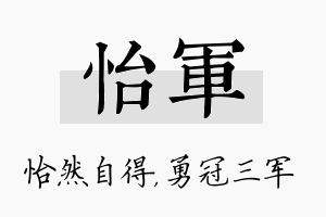 怡军名字的寓意及含义