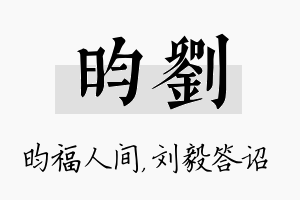 昀刘名字的寓意及含义