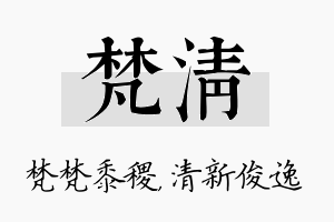 梵清名字的寓意及含义