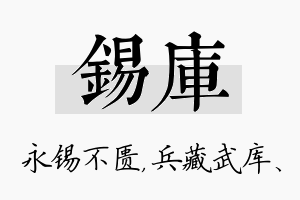 锡库名字的寓意及含义