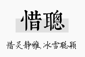 惜聪名字的寓意及含义