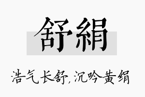 舒绢名字的寓意及含义