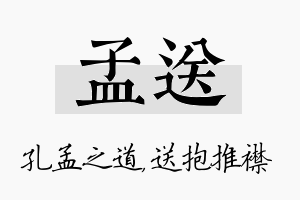 孟送名字的寓意及含义