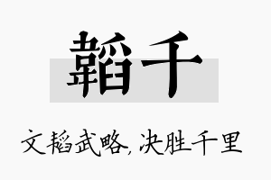 韬千名字的寓意及含义