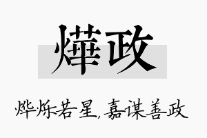 烨政名字的寓意及含义