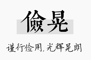 俭晃名字的寓意及含义