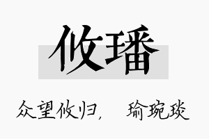 攸璠名字的寓意及含义